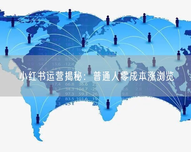 小红书运营揭秘：普通人零成本涨浏览